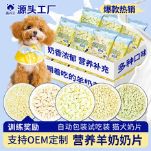 原厂货源批发宠物食品狗狗猫咪零食羊奶片奶酪片钙奶片营养训练