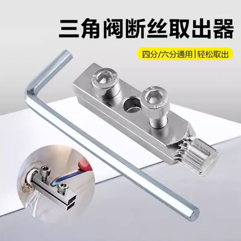 【新人到手0.01】水龙头角阀断丝取出器家用三角阀断头螺丝取出器|undefined