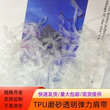 TPU磨砂透明肩带 耐用考肩缝领口透明橡筋 可拉伸内衣服装松紧带