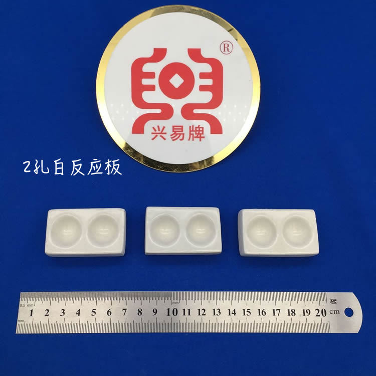唐山市开平盛兴化学瓷厂 2孔白色 点滴板 反应板 井穴板 比色板