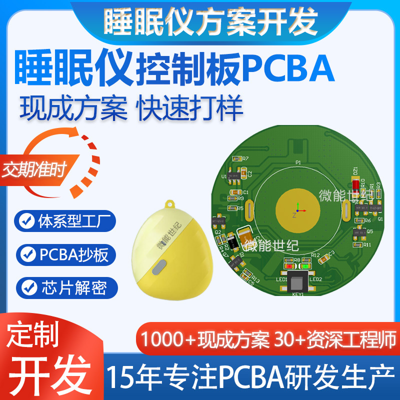 智能睡眠仪控制主板pcba方案开发EMS微电助 眠仪电路板设计打样
