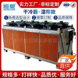 恒菱新款湿帘款干冷器 机房核电数据中心风机盘管空冷器生产厂家