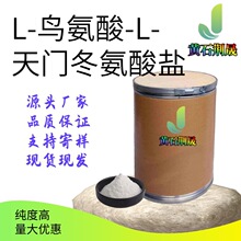 【样品】L-鸟氨酸-L-天门冬氨酸盐3230-94-2分装/价格请咨询