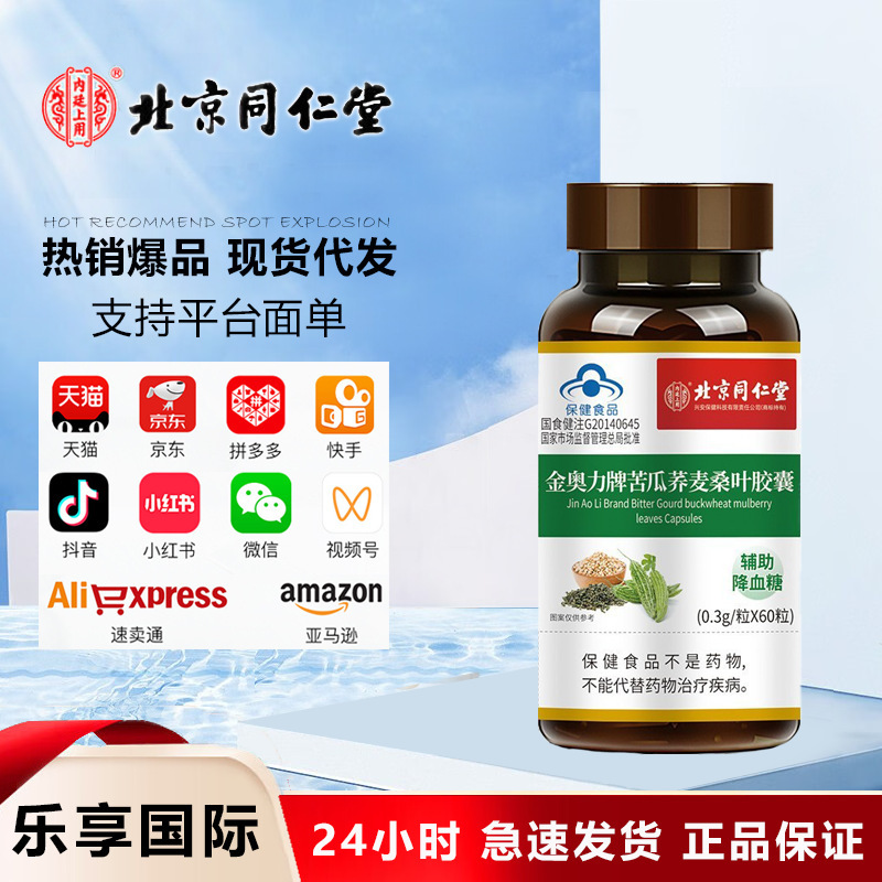 北京同仁堂内廷上用金奥力牌苦瓜荞麦桑叶胶囊一手货源一件代发|undefined