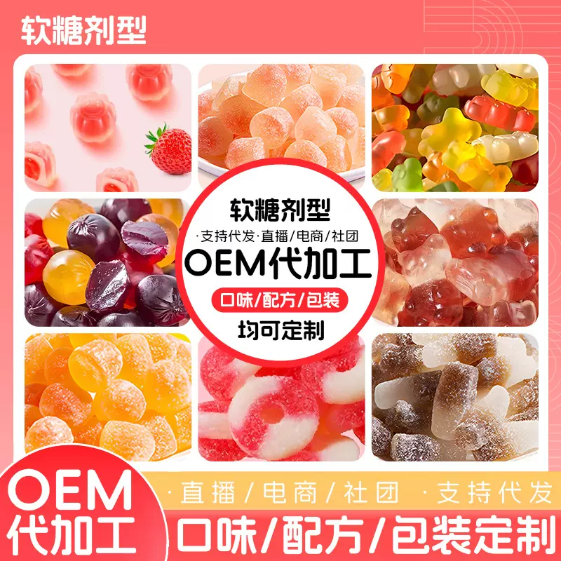 小熊软糖代发批发学生成人水果爆浆软糖oem定制代加工褪黑素软糖