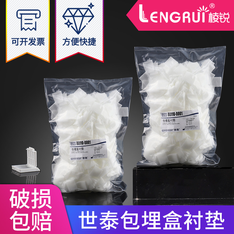 一次性包埋盒衬垫 世泰包埋盒衬垫 500片/袋 适用所有世泰包埋盒