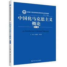 中国化马克思主义概论 第3版 大中专文科经管 中国人民大学出