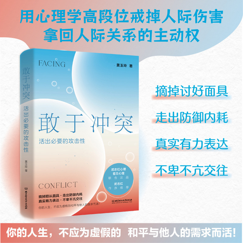 Dare to Conflict: Live Out the Necessary Aggressiveness Wu Zhihong Gives up Interpersonal Harm and Removes the Mask of Pleasing