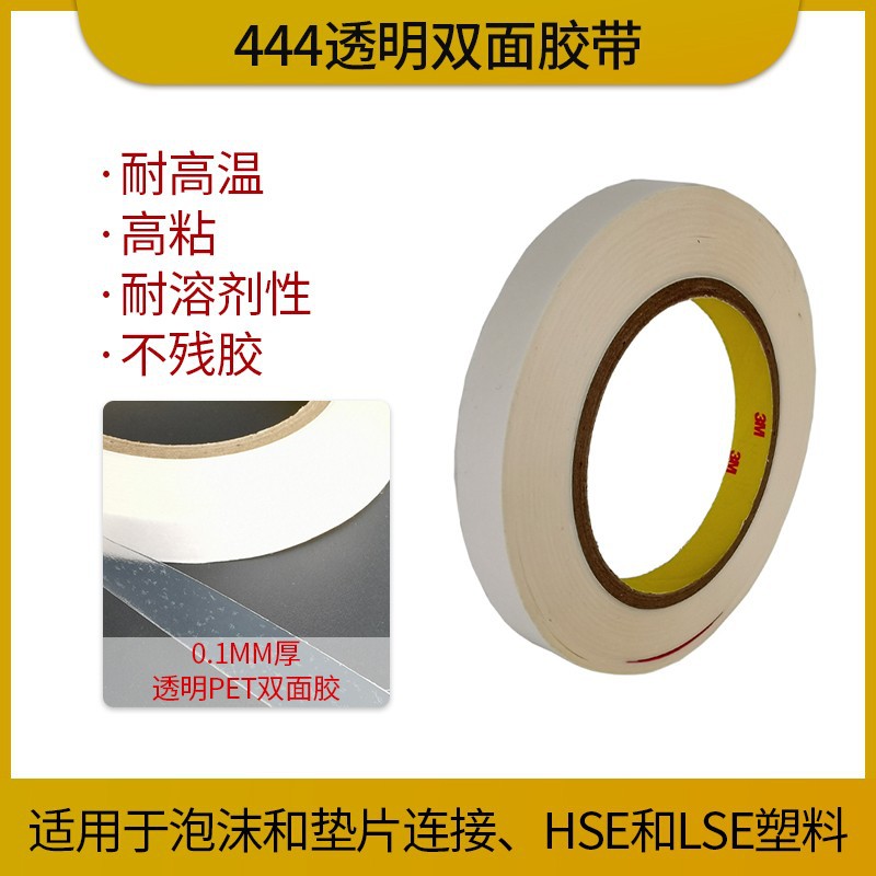 3m444双面胶强力高粘PET基材透明高粘度耐久防静电工业胶带耐温