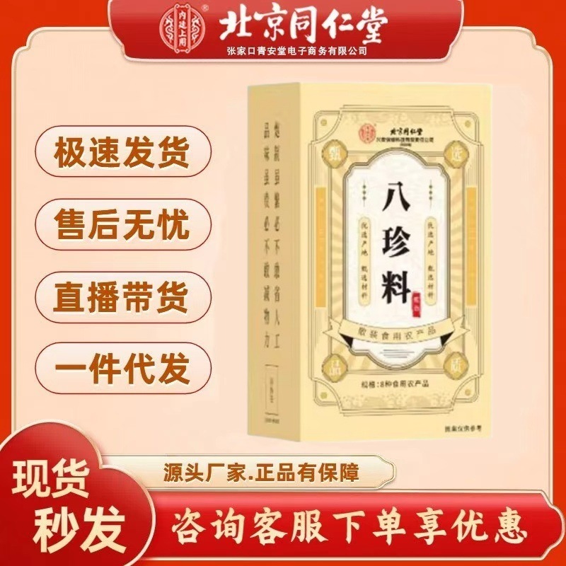 北京同仁堂内廷上用八珍料散装食用农产品甄选材料一件代发