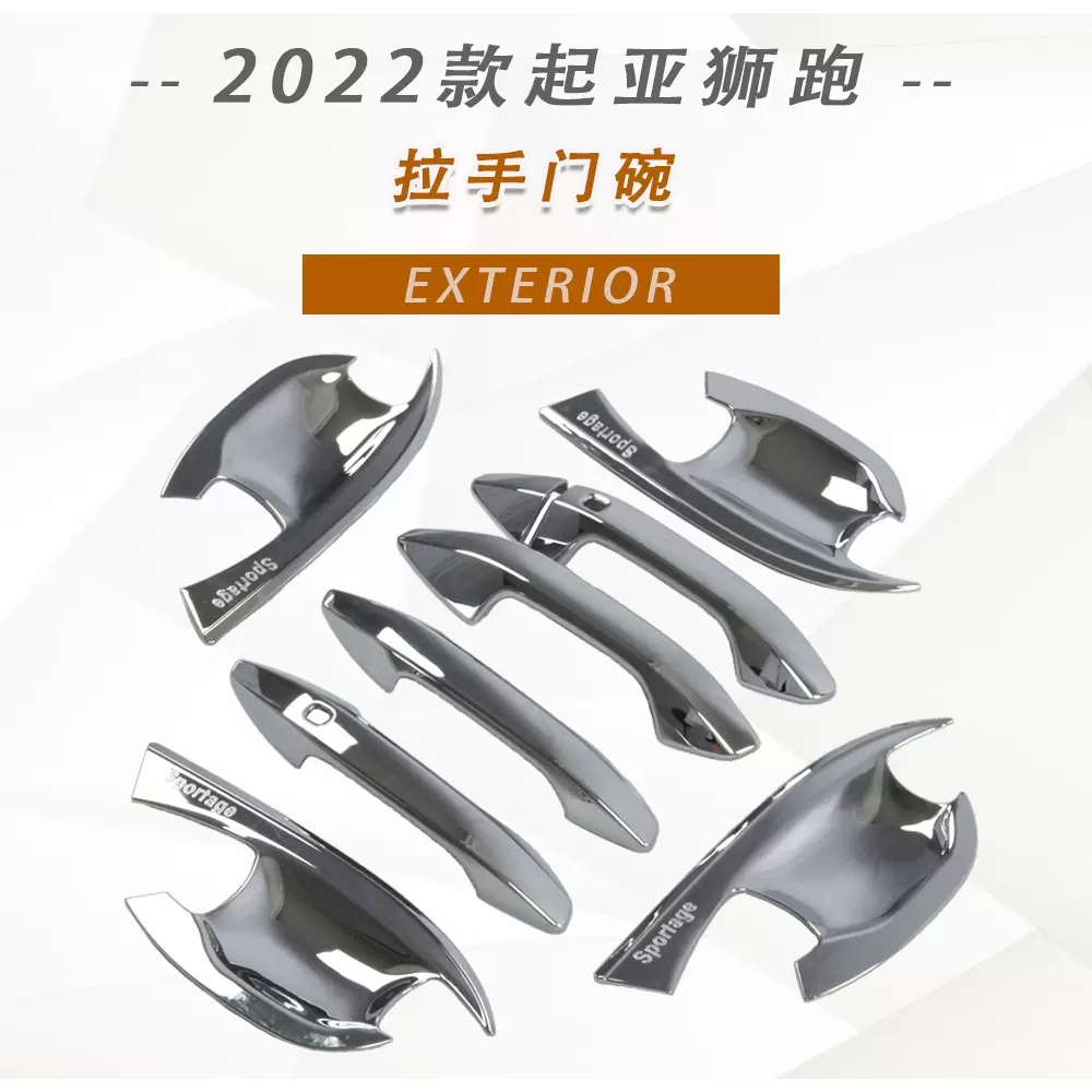 适用起亚2022款狮跑拉手门碗外门拉手门把手专用车门保护亮条电镀