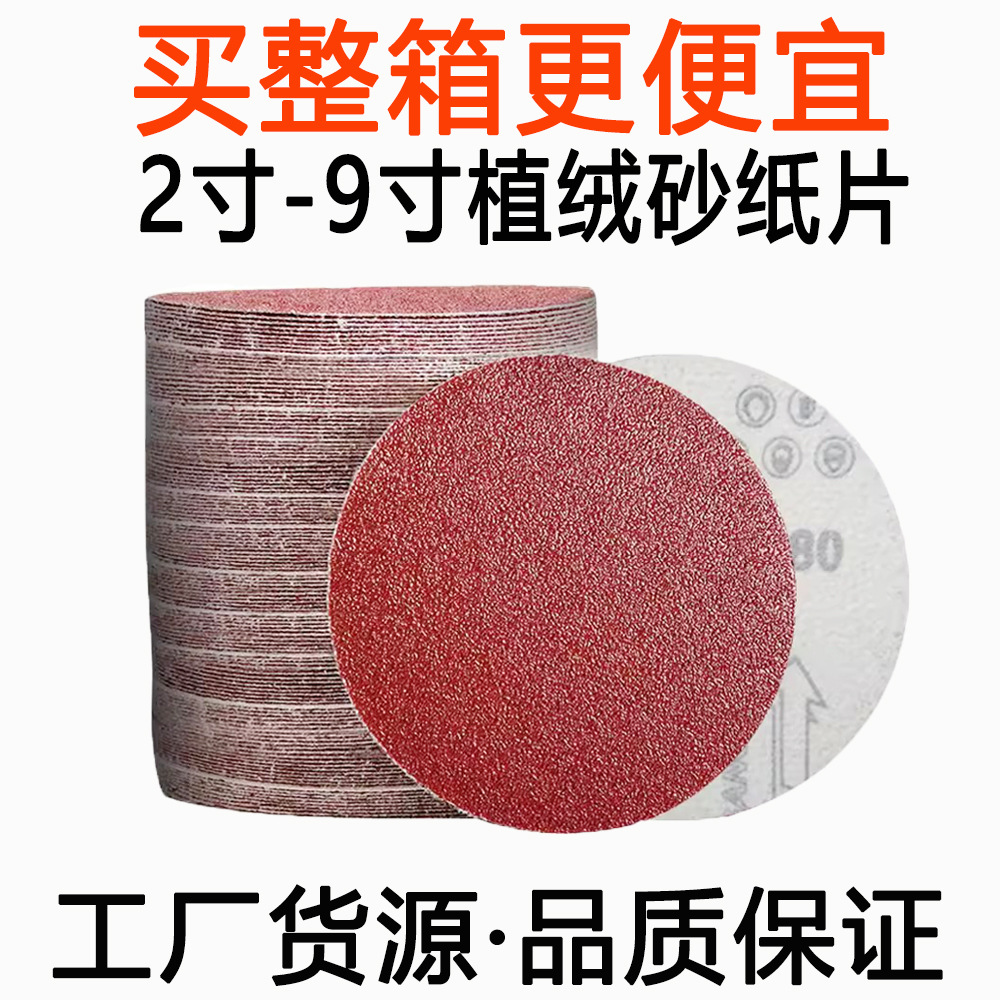 5寸植绒砂纸片4寸圆盘背绒拉绒片自粘式金属木材打磨工厂现货直供