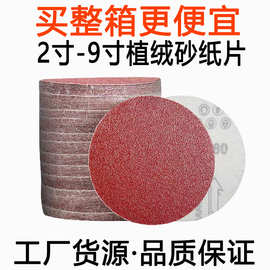5寸植绒砂纸片4寸圆盘背绒拉绒片自粘式金属木材打磨工厂现货直供