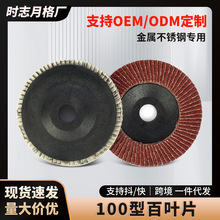 100型百叶片塑盖三菱纱布100角磨机平面砂布百叶轮千叶片高效打磨