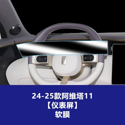 Stable Interior Film Suitable for 24-26 – Car interior film - 24-25-avita-11-instrument-screen-tpu-soft-film