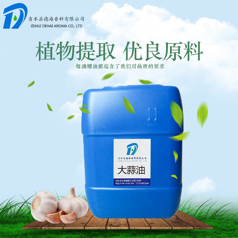 大蒜精油 食品级大 蒜油 大蒜油香料油 蒜子油厂家直供