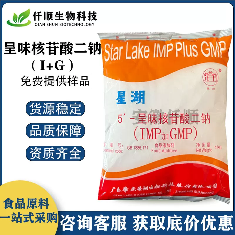 星湖希杰味之素 5′-呈味核苷酸二钠 食品级 I+G 调味增味增鲜剂