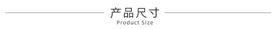产品尺寸.jpg