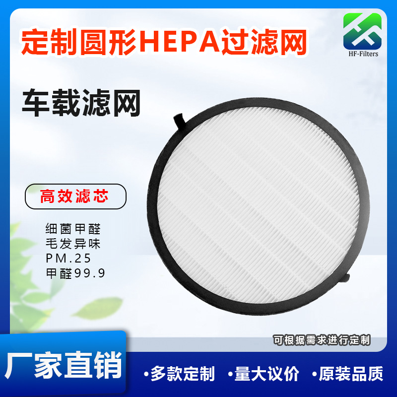 定圆形HEPA过滤网 PM2.5空气净化配件 车载滤网 蜂窝活性碳滤芯