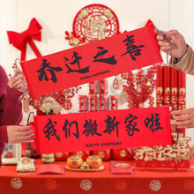 乔迁之喜对联新居布置搬家进入宅仪式拉花拍照横幅拉旗摆件装饰品
