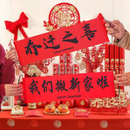 乔迁之喜对联新居布置搬家进入宅仪式拉花拍照横幅拉旗摆件装饰品
