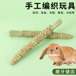 宠物手编水草玩具兔子荷兰猪磨牙解闷豚鼠龙猫仓鼠啃咬草编胡萝卜