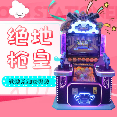 新款热卖双人枪机游戏机厂家直销礼品机小孩投币商用绝地双枪王|ms