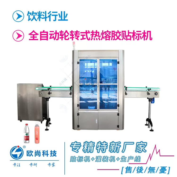 全自动轮转式热熔胶贴标机 矿泉水 塑料瓶贴标