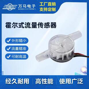 Wanma Impeller Sensor Flowmeter Water Purifier Liquid Flow Sensor High Precision Sensor Module