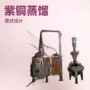 酿酒紫铜蒸馏器