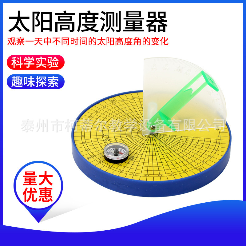 太阳高度测量器 J29011 小学科学实验器材 物理地理 气象教学