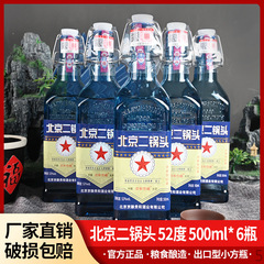 正宗北京二锅头出口小方瓶粮食白酒浓香型52度6瓶装整箱酒水批发