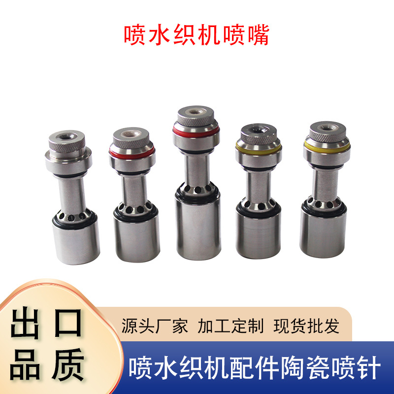 喷水织机喷嘴陶瓷喷针喷头喷水织机专用配件喷水喷体精加工耐用