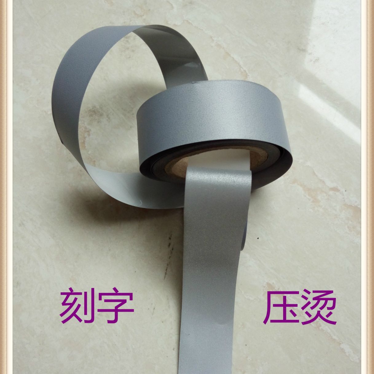 高亮灰热转印耐水洗烫画膜亮银刻字热帖校服反光条服饰烫压反光带