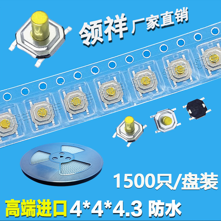 4*4*4.3MM 编带盘装 轻触开关按键微动开关 贴片4脚 防水铜头