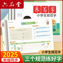 六品堂2025最新版一年级二年级同步练字帖上下册小学生语文人教版