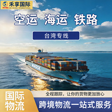 大陆台湾专线物流海陆空件代收电商货物集运仓储双清包税配送服务