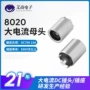 低铅大电流定制镀镍母座