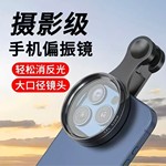 手机偏振镜专业摄影级滤镜拍照cpl偏光镜通用降低反光辅助拍摄镜