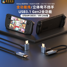 適用於steamdeck充電高清視頻輸出線USB 3.1全功能立體彎頭100w線