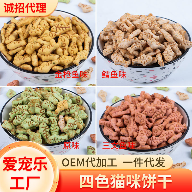 小鱼饼干多口味猫猫饼干磨牙洁齿营养增肥成幼猫   宠物零食批发