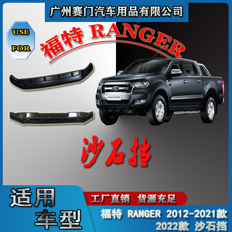 专车专用福f特 RANGER 2012-2022款沙石挡机盖饰条皮卡汽车改装件