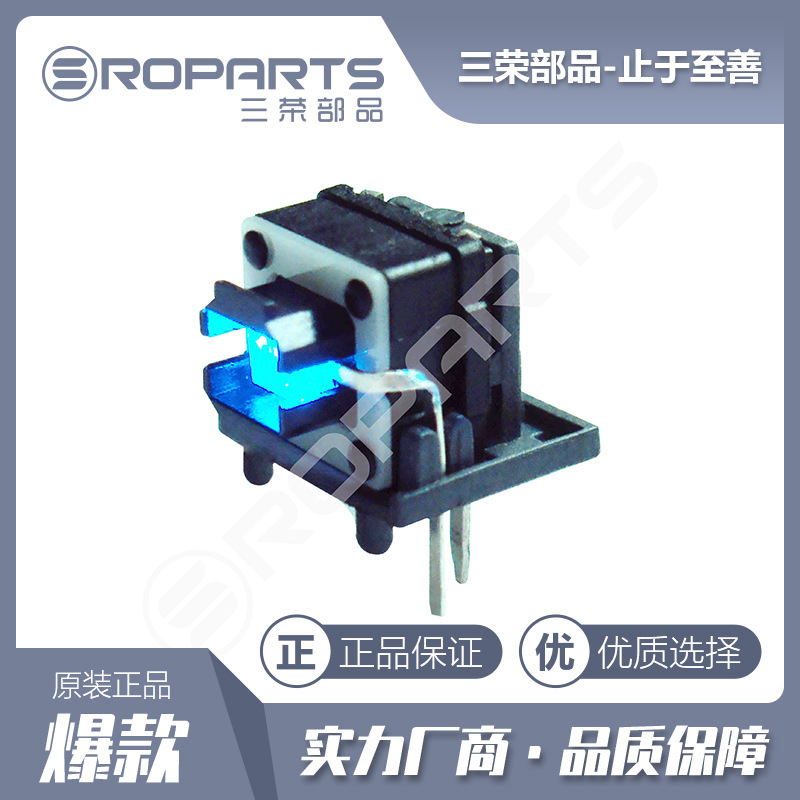 三荣部品 7.5*7.1*9 侧按带灯轻触开关 DIP带灯轻触开关 厂家直销