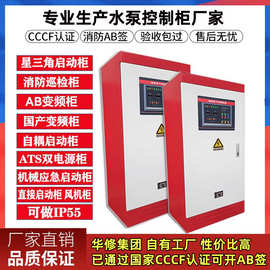 IP55机械应急双电源变频巡检柜包验收消防水泵控制柜消火栓喷淋泵