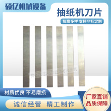 【诚信为本】抽纸机刀片 抽纸机底刀 抽纸机面刀 打孔底刀 长条刀
