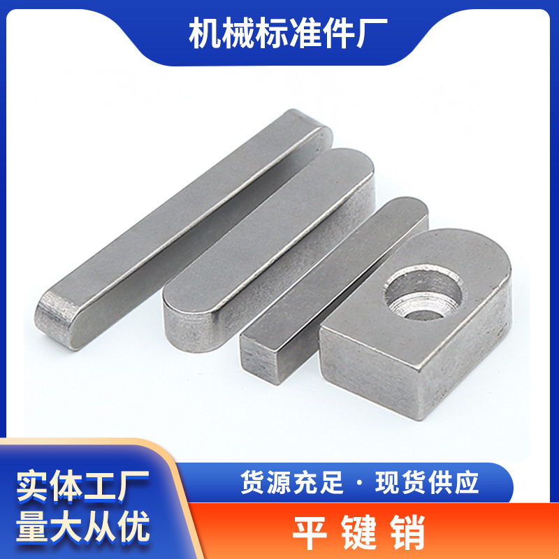 平键销平键销双圆键圆角方键料半圆键条销轴 厂家供应