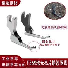 新款婚纱压脚珠片压脚P369珠片亮片压脚婚纱礼服时装布料免敲珠压