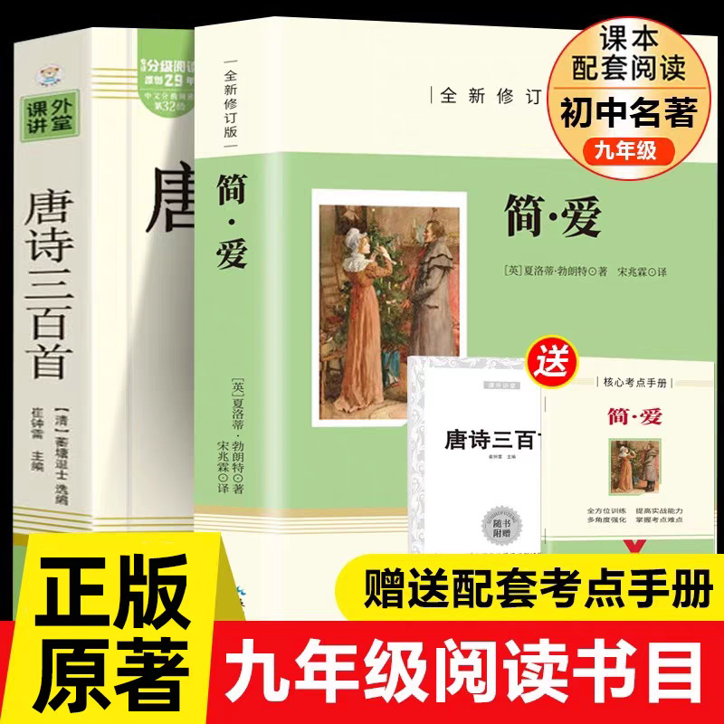 [Volume 2 for Ninth Grade] Jane Eyre + Three Hundred Tang Poems