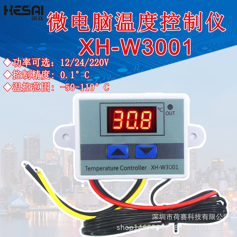 XH-W3001 数字温控器 温度开关 微电脑温度控制仪 温控开关 控温