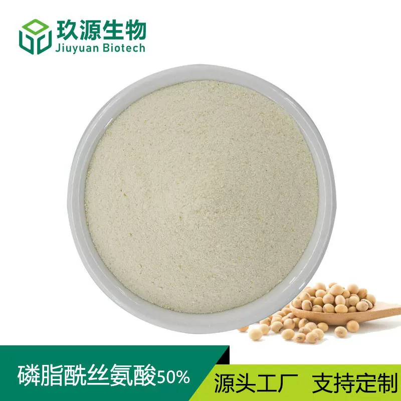 食品级磷脂酰丝氨酸20%50%70%PS复合神经酸大豆提取物原料批发